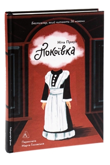 Паперова книга «Покоївка», автор Ніта Проуз - фото №3 - мініатюра