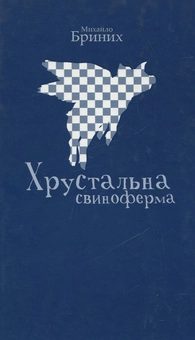 Паперова книга «Хрустальна свиноферма», автор Михайло Бриних - фото №2 - мініатюра
