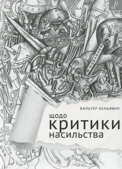 Бумажная книга «Щодо критики насильства», автор Вальтер Беньямин - фото №1 - миниатюра