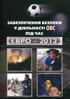 Паперова книга «Забезпечення безпеки у діяльності ОВС під час Євро - 2012», авторів Андрій Галай, Олександр Капля, Таісія Корж-Ікаєва, Сергій Радзівон, Юлія Чиж - фото №1 - мініатюра