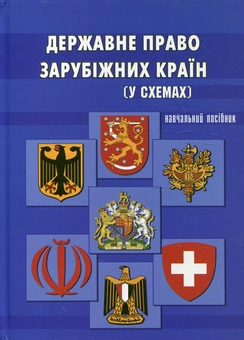 Паперова книга «Державне право зарубіжних країн. У схемах», авторів Богдан Калиновський, Оксана Лапка, Наталія Лапка, Тетяна Пікуля, Лідія Івершенко, Леонід Козодой, Костянтин Тарасенко - фото №2 - мініатюра