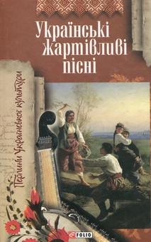 Бумажная книга «Українські жартівливі пісні» - фото №2 - миниатюра