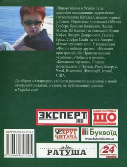 Бумажная книга «Амаркорд», автор Наталка Сняданко - фото №3 - миниатюра