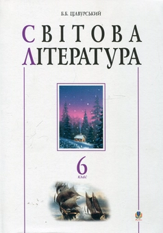Паперова книга «Світова література. 6 клас. Посібник-хрестоматія», автор Борис Щавурский - фото №1 - мініатюра