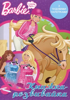 Бумажная книга «Barbie. Я можу бути... Книжка-розвивайка з наліпками» - фото №1 - миниатюра