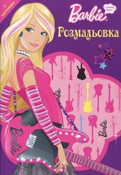 Бумажная книга «Barbie. Я можу бути... поп-зіркою. Розмальовка» - фото №2 - миниатюра