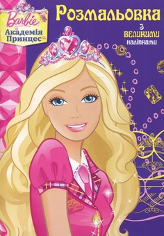 Бумажная книга «Barbie. Академія принцес. Розмальовка» - фото №2 - миниатюра