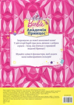 Бумажная книга «Barbie. Академія принцес. Розмальовка» - фото №3 - миниатюра
