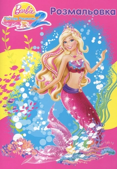 Паперова книга «Barbie. Пригоди Русалочки. Розмальовка» - фото №2 - мініатюра