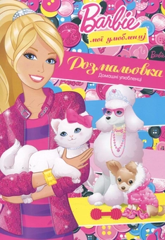Бумажная книга «Barbie. Домашні улюбленці. Розмальовка» - фото №2 - миниатюра