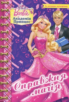 Бумажная книга «Barbie. Академія принцес. Розмальовка» - фото №1 - миниатюра