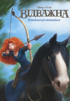 Бумажная книга «Відважна. Книжка-розвивайка» - фото №2 - миниатюра