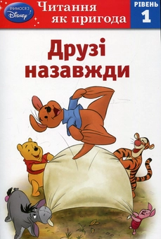 Бумажная книга «Друзі назавжди. Рівень 1», автор Сьюзан Американер - фото №2 - миниатюра