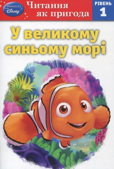 Бумажная книга «У великому синьому морі. Рівень 1», автор Шейла Хиггинс - фото №1 - миниатюра