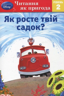 Паперова книга «Як росте твій садок? Рівень 2», автор Шейла Хіггінс - фото №2 - мініатюра