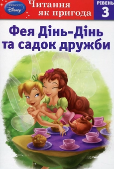 Паперова книга «Фея Дінь-Дінь і садок дружби. Рівень 3», автор Сьюзан Американер - фото №2 - мініатюра
