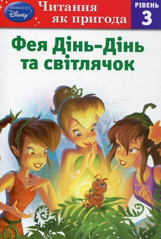 Бумажная книга «Фея Дінь-Дінь і світлячок. Рівень 3» - фото №2 - миниатюра