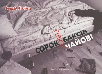Паперова книга «Сорок баксів плюс чайові», автор Андрій Любка - фото №2 - мініатюра