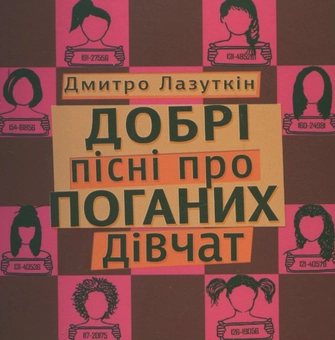 Бумажная книга «Добрі пісні про поганих дівчат», автор Дмитрий Лазуткин - фото №2 - миниатюра