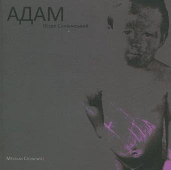 Бумажная книга «Адам», автор Остап Сливинский - фото №2 - миниатюра