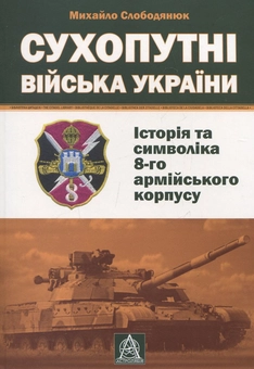 Бумажная книга «Сухопутні війська України: історія та символіка 8-го армійського корпусу», автор Михаил Слободянюк - фото №2 - миниатюра