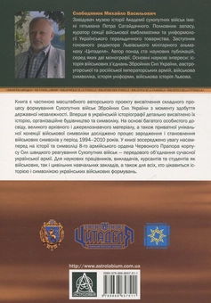 Бумажная книга «Сухопутні війська України: історія та символіка 8-го армійського корпусу», автор Михаил Слободянюк - фото №3 - миниатюра