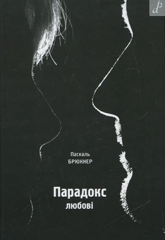 Бумажная книга «Парадокс любові», автор Паскаль Брюкнер - фото №2 - миниатюра