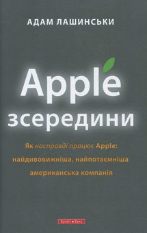 Бумажная книга «Apple зсередини», автор Адам Лашински - фото №2 - миниатюра