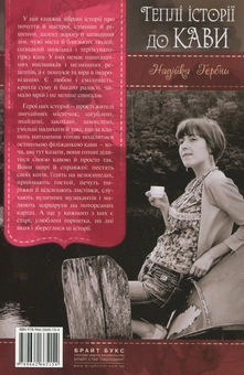 Бумажная книга «Теплі історії до кави», автор Надийка Гербиш - фото №3 - миниатюра