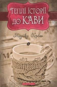 Бумажная книга «Теплі історії до кави», автор Надийка Гербиш - фото №2 - миниатюра