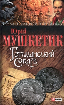 Паперова книга «Гетьманський скарб», автор Юрій Мушкетик - фото №1 - мініатюра