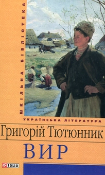 Бумажная книга «Вир», автор Григорий Тютюнник - фото №2 - миниатюра