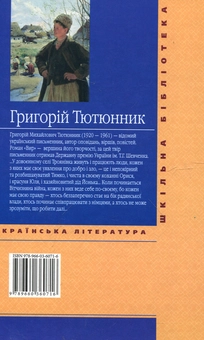 Бумажная книга «Вир», автор Григорий Тютюнник - фото №3 - миниатюра