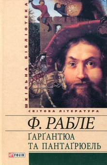 Бумажная книга «Гаргантюа та Пантагрюель», автор Франсуа Рабле - фото №1 - миниатюра
