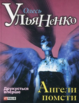 Электронная книга «Ангели помсти», автор Олесь Ульяненко - фото №2 - миниатюра