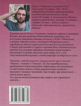 Бумажная книга «Ангели помсти», автор Олесь Ульяненко - фото №3 - миниатюра