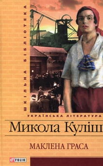 Бумажная книга «Маклена Граса», автор Николай Кулиш - фото №1 - миниатюра