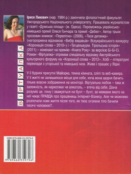 Бумажная книга «Віртуалка», автор Ирыся Лыкович - фото №3 - миниатюра