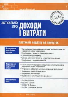 Бумажная книга «Актуально про доходи і витрати платників податку на прибуток», авторов Марьяна Кондзелка, Елена Водопьянова - фото №2 - миниатюра