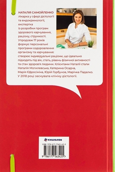 Паперова книга «Їж, пий, худни. Здоров'я без дієт», автор Наталія Самойленко - фото №2 - мініатюра