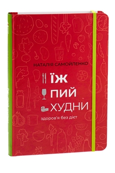 Паперова книга «Їж, пий, худни. Здоров'я без дієт», автор Наталія Самойленко - фото №4 - мініатюра