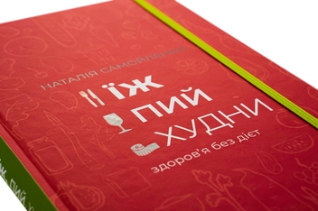 Паперова книга «Їж, пий, худни. Здоров'я без дієт», автор Наталія Самойленко - фото №6 - мініатюра