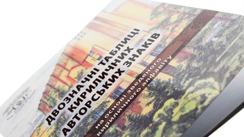 Бумажная книга «Двозначні таблиці кириличних авторських знаків. На основі зведеного кириличного алфавіту» - фото №3 - миниатюра
