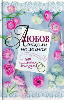 Бумажная книга «Для щасливих молодят (комплект із 3 книг)», авторов Стивен Кендрик, Алекс Кендрик, Томаш Ярош, Катажина Ярош - фото №2 - миниатюра