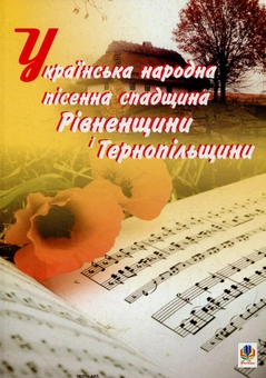 Бумажная книга «Українська народна пісенна спадщина Рівненщини і Тернопільщини» - фото №1 - миниатюра