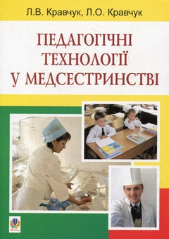 Бумажная книга «Педагогічні технології у медсестринстві», авторов Леонид Кравчук, Лариса Кравчук - фото №1 - миниатюра