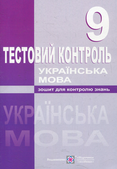 Бумажная книга «Тестовий контроль з української мови. 9 клас», авторов Тамара Муляр, Раиса Орищин, Зоряна Форманюк - фото №1 - миниатюра
