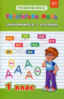 Бумажная книга «Українська мова. Знайомимося з літерами. 1 клас», авторов Валентина Крипак, Наталья Жаркова, Виктория Бойченко - фото №1 - миниатюра