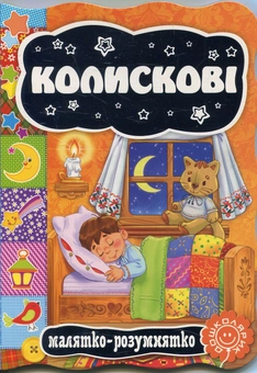 Паперова книга «Колискові» - фото №1 - мініатюра