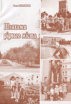 Паперова книга «Шляхами рідного міста», автор Ольга Герасімюк - фото №1 - мініатюра